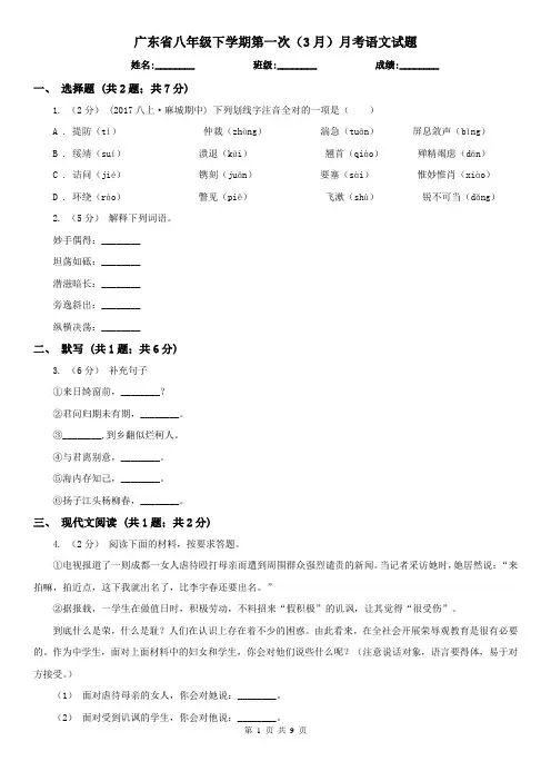 广东省八年级下学期第一次(3月)月考语文试题
