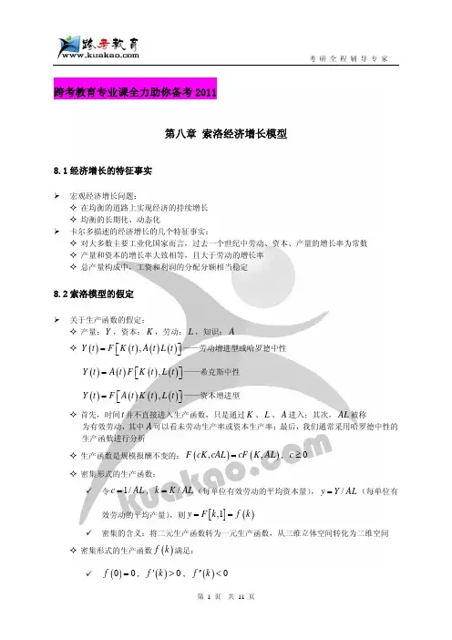 跨考专业课-2010年考研北京大学871经济学之宏观经济学讲义-第八章