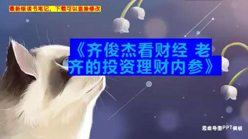 《齐俊杰看财经 老齐的投资理财内参》读书笔记思维导图