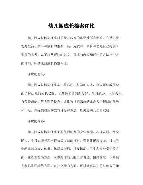 幼儿园成长档案评比