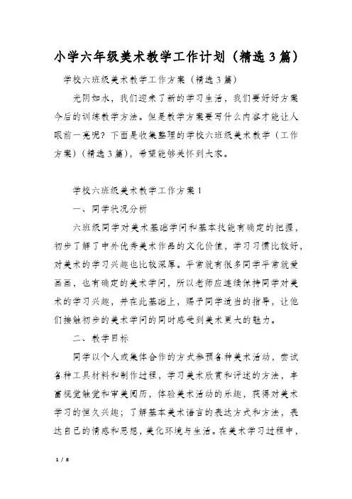 小学六年级美术教学工作计划(精选3篇)