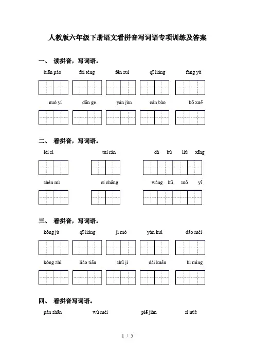 人教版六年级下册语文看拼音写词语专项训练及答案