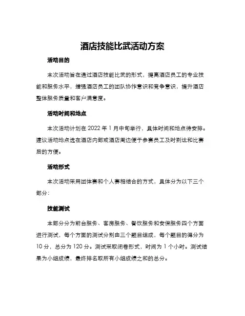 酒店技能比武活动方案