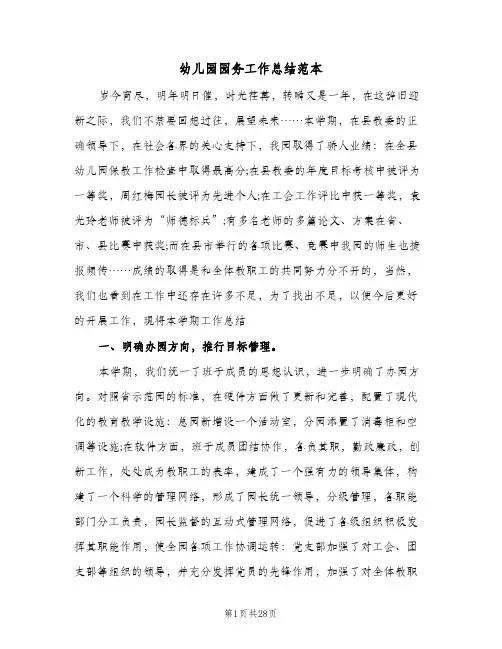 幼儿园园务工作总结范本（5篇）