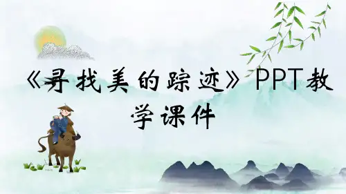 《寻找美的踪迹》PPT教学课件