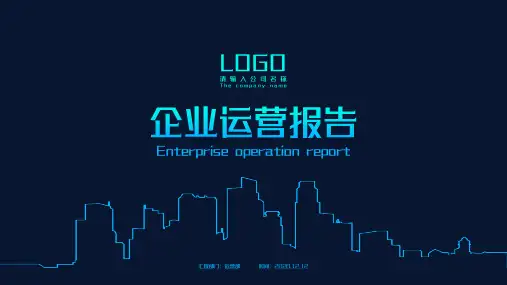 新版企业部门运营报告PPT模板
