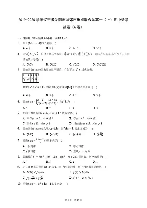 2019-2020学年辽宁省沈阳市城郊市重点联合体高一(上)期中数学试卷(A卷) (含答案解析)