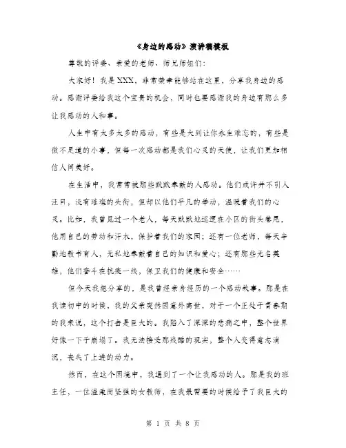 《身边的感动》演讲稿模板