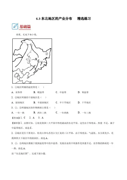 6.3   东北地区的产业分布  (同步练习) 解析版-2021学年八年级地理下册(湘教版)