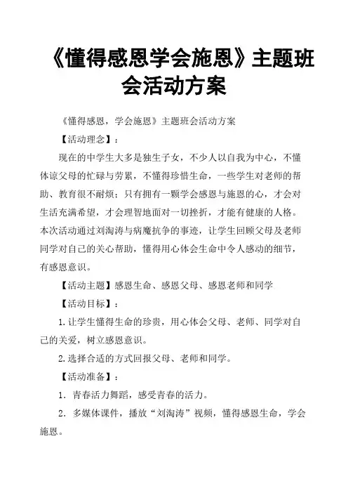 《懂得感恩学会施恩》主题班会活动方案
