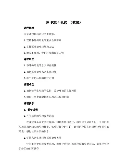 10 我们不乱扔 (教案)- 部编版道德与法治二年级上册