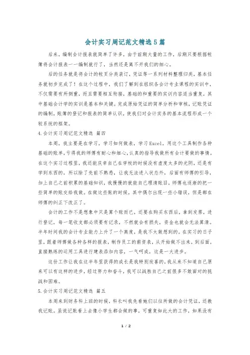 会计实习周记范文精选5篇