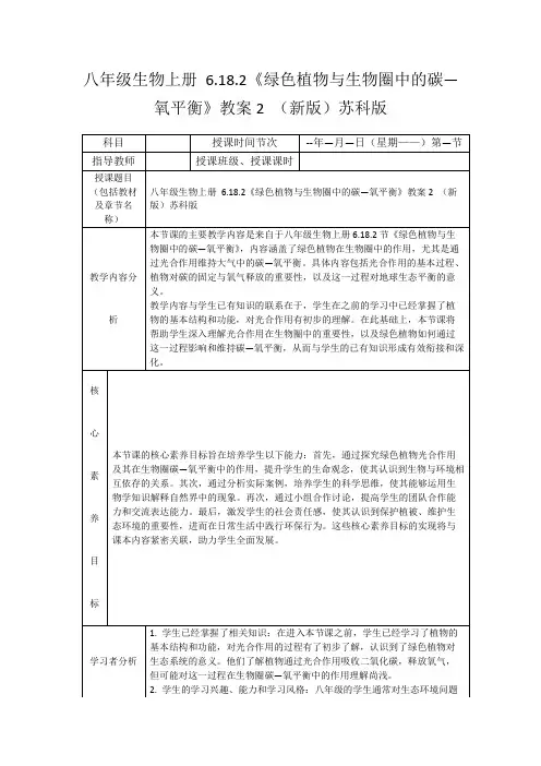 八年级生物上册6.18.2《绿色植物与生物圈中的碳—氧平衡》教案2(新版)苏科版