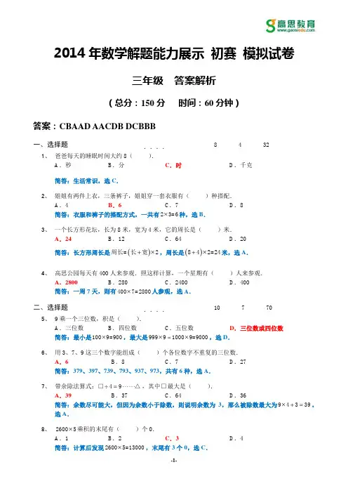 2014年迎春杯初赛模拟试卷_3年级_答案