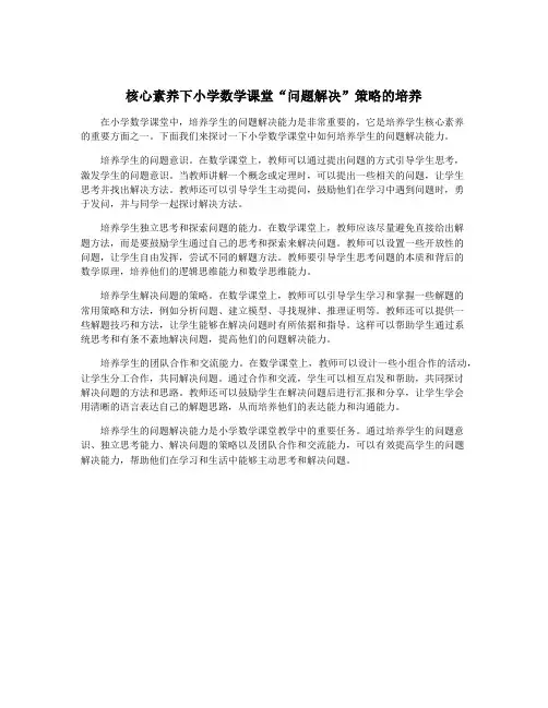核心素养下小学数学课堂“问题解决”策略的培养