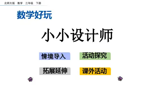 北师大版三年级数学下册《数学好玩》教学课件