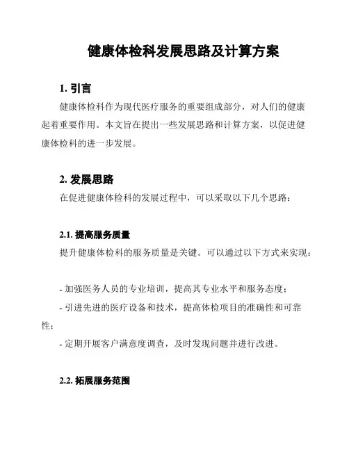 健康体检科发展思路及计算方案