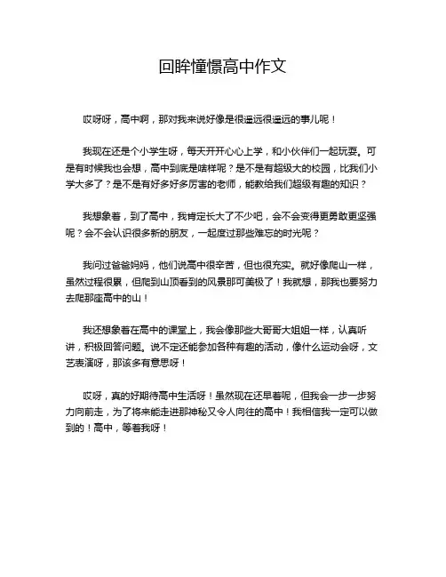 回眸憧憬高中作文