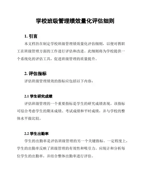 学校班级管理绩效量化评估细则
