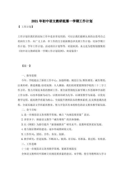 2021年初中语文教研组第一学期工作计划