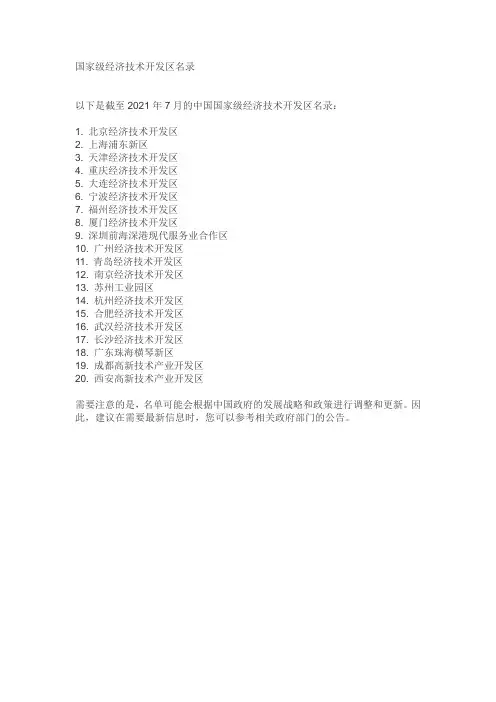国家级经济技术开发区名录