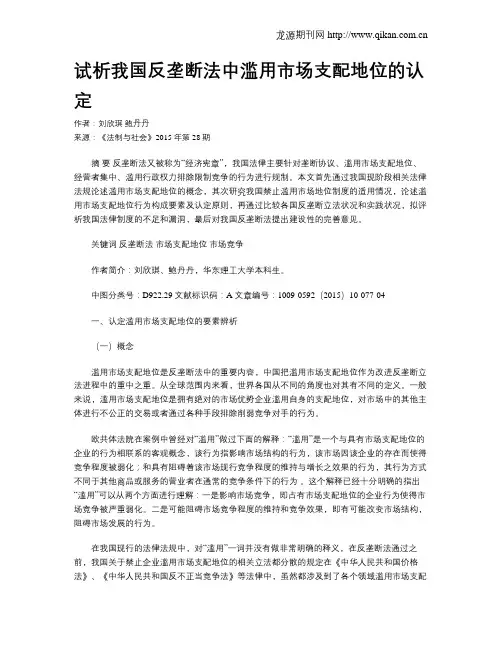 试析我国反垄断法中滥用市场支配地位的认定