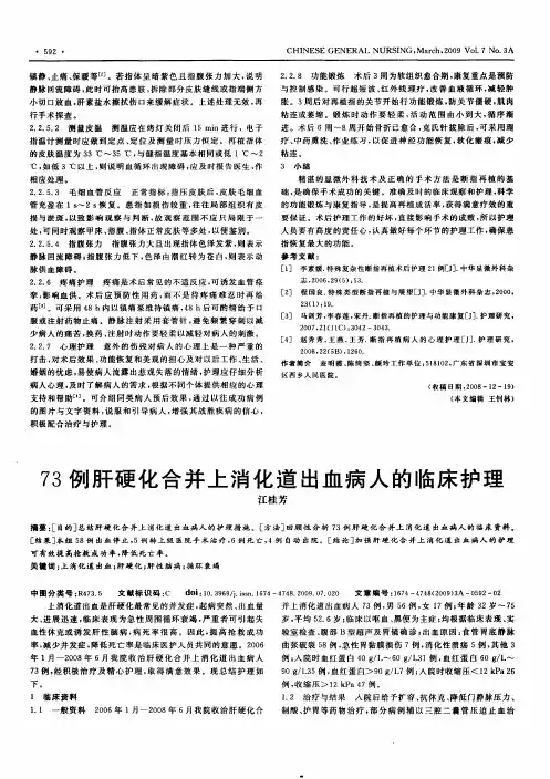 73例肝硬化合并上消化道出血病人的临床护理