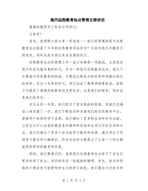 现代远程教育站点管理主持讲话
