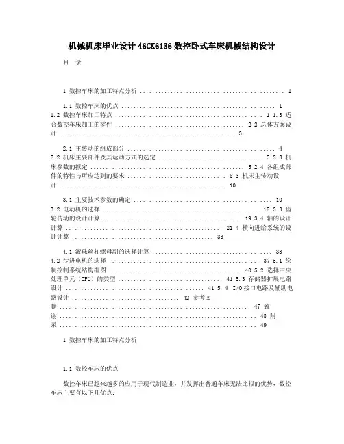 机械机床毕业设计46CK6136数控卧式车床机械结构设计