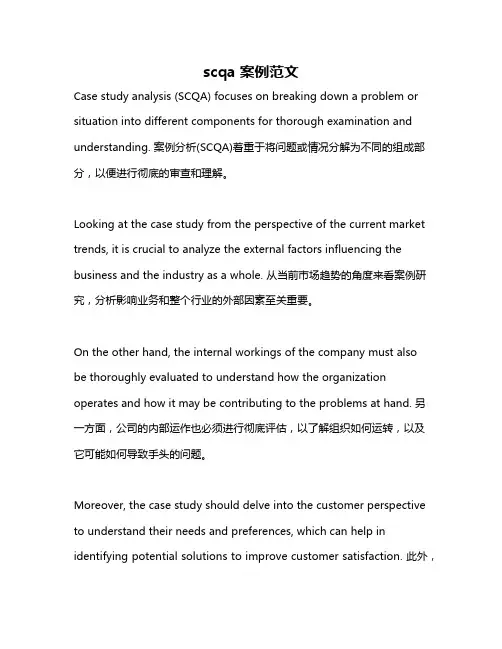 scqa案例范文