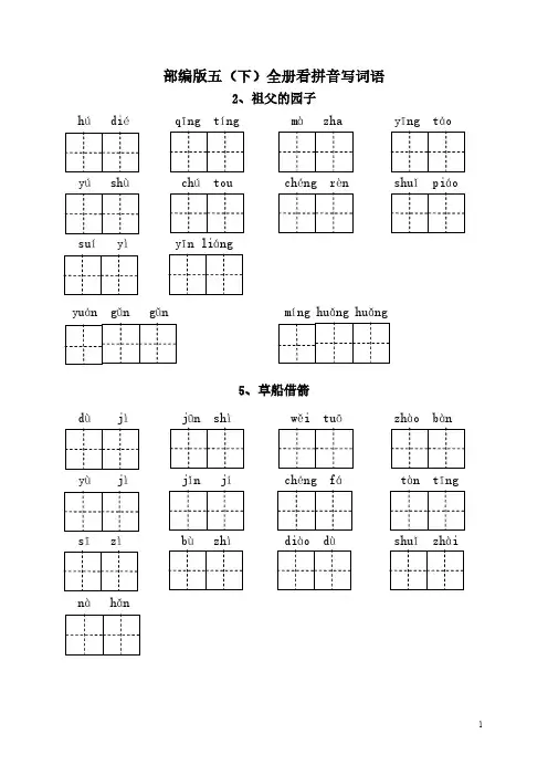 部编五年级语文下册看拼音写词语汇总