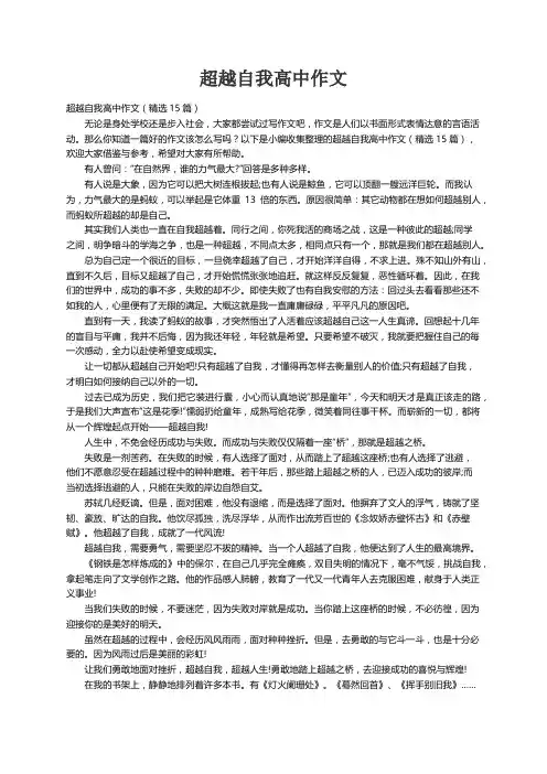 超越自我高中作文（精选15篇）