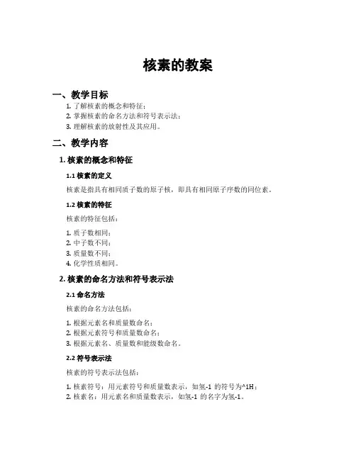 核素的教案