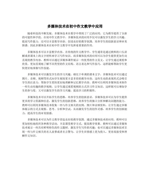 多媒体技术在初中作文教学中应用