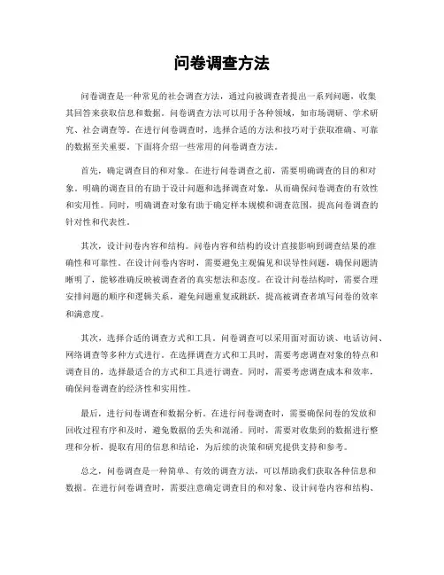 问卷调查方法
