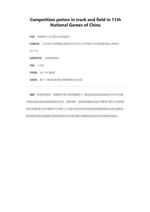 我国第十一届全运会田坛竞争格局分析
