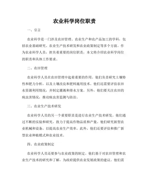 农业科学岗位职责
