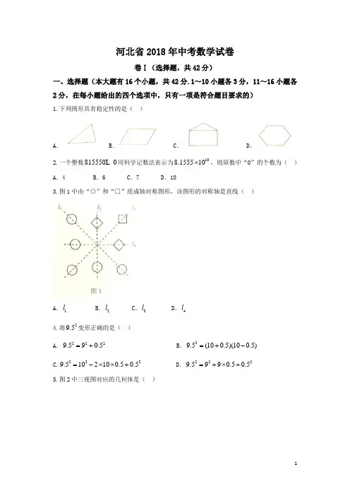 2018年河北省中考数学试卷-(WORD版-含答案)