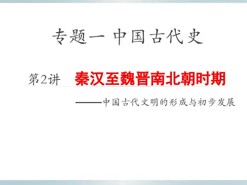 2020高考通史复习：秦汉魏晋时期[课件]
