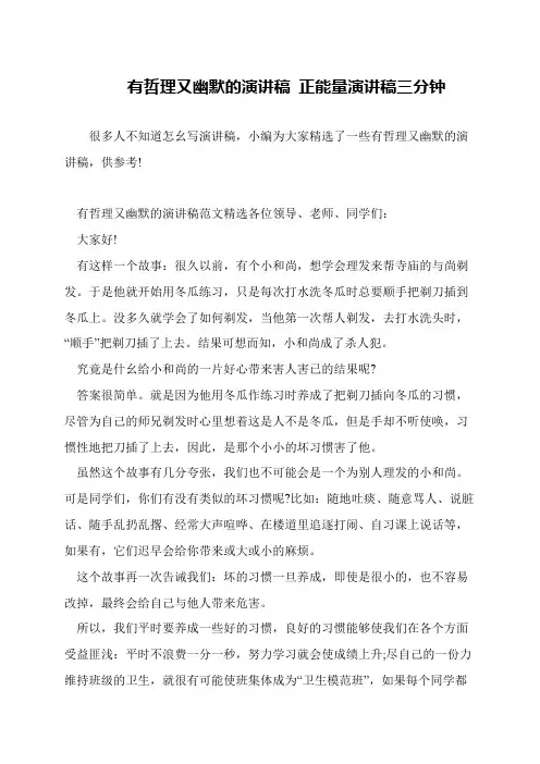 有哲理又幽默的演讲稿 正能量演讲稿三分钟