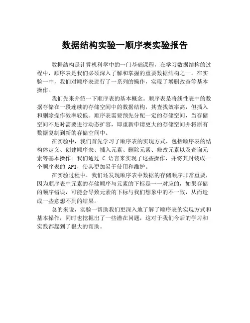 数据结构实验一顺序表实验报告