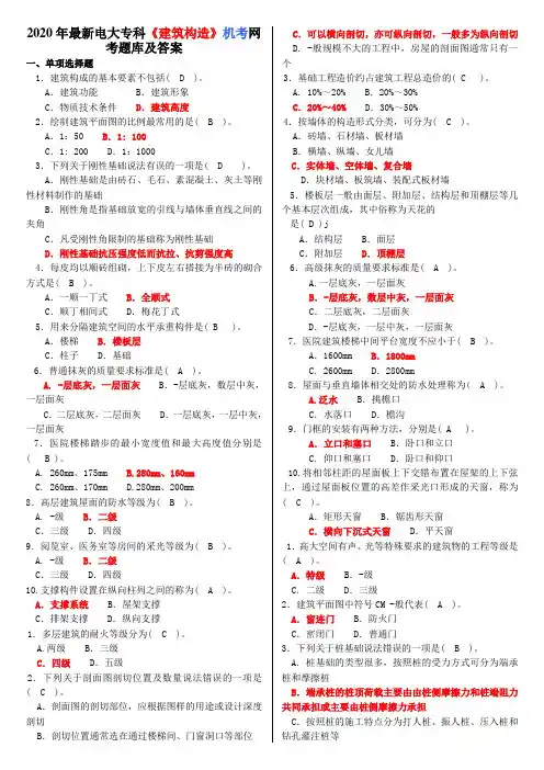 2020年最新电大专科《建筑构造》机考网考题库及答案【备考试资料】
