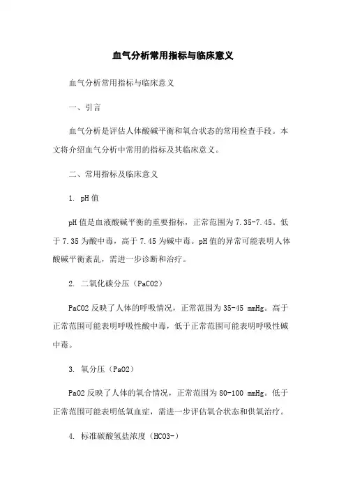 血气分析常用指标与临床意义
