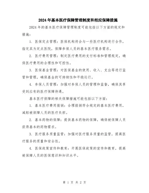 2024年基本医疗保障管理制度和相应保障措施