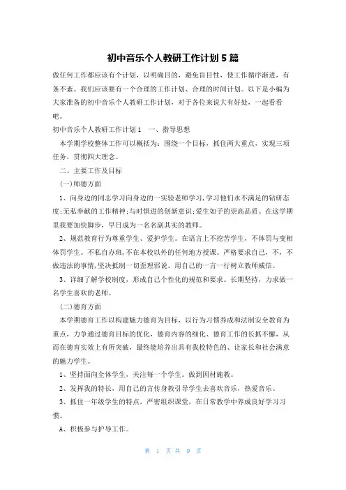 初中音乐个人教研工作计划5篇