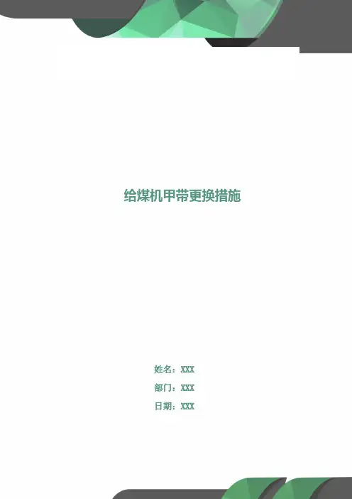 给煤机甲带更换措施