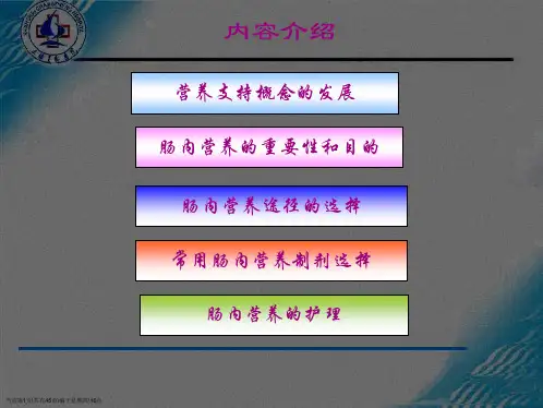 危重病人肠内营养的护理