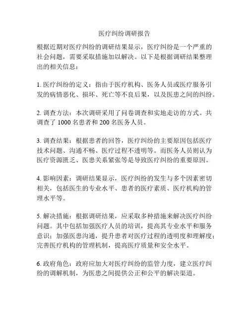 医疗纠纷调研报告