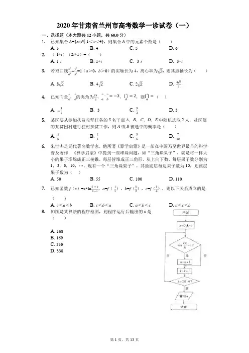 2020年甘肃省兰州市高考数学一诊试卷(一)(有答案解析)