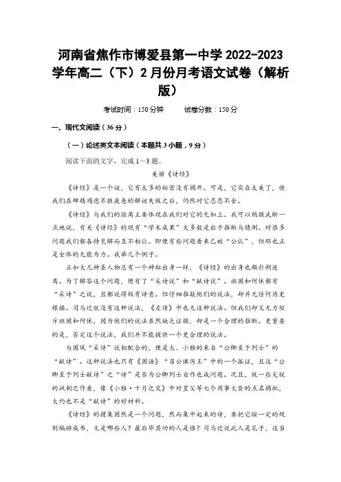河南省焦作市博爱县第一中学2022-2023学年高二(下)2月份月考语文试卷(解析版)